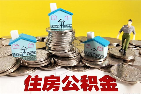 浮梁辞职以后多久能领取公积金（辞职后多久能拿到住房公积金?）