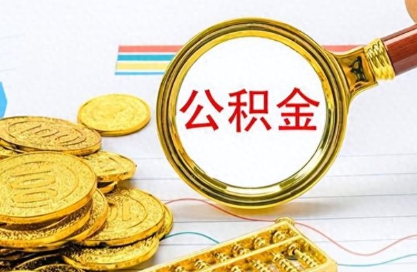 浮梁提公积金资料（提公积金流程）